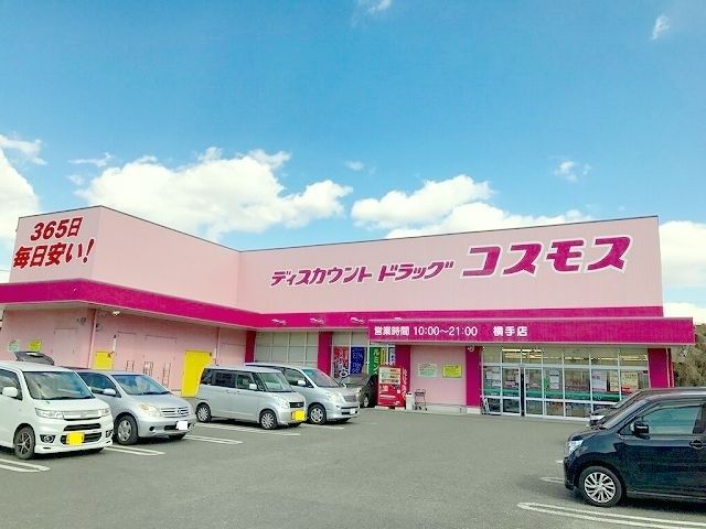 ドラックストア　コスモス横手店（ドラッグストア）まで300m