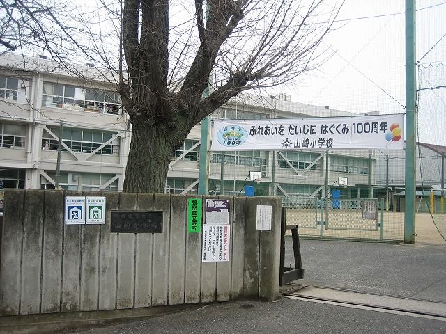 小学校　山崎小学校（小学校）まで340m