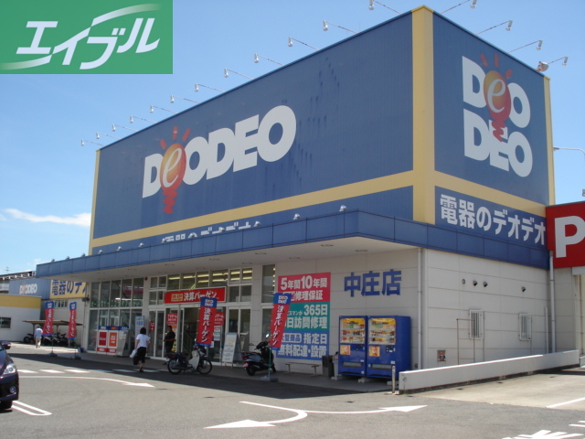 その他　デオデオ中庄店（その他）まで1125m