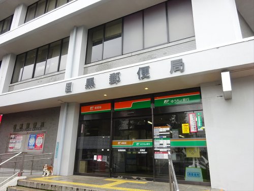 郵便局　目黒郵便局（郵便局）まで1866m
