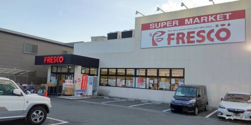 スーパー　FRESCO(フレスコ) 豊里店（スーパー）まで556m