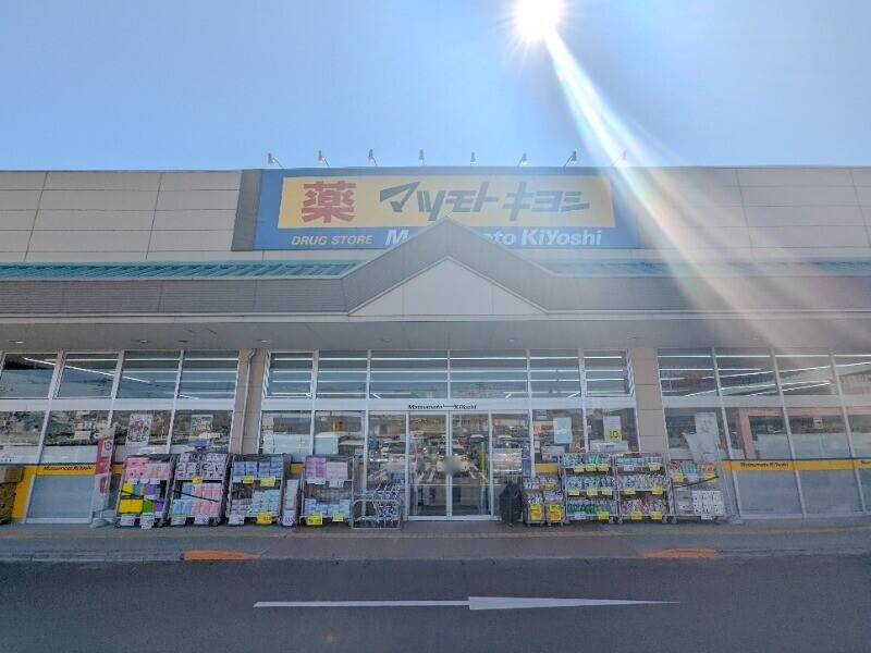 ドラックストア　ドラッグストアマツモトキヨシ前橋おおごモール店（ドラッグストア）まで1191m