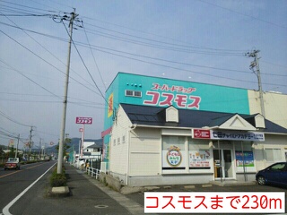 ドラックストア　コスモス（ドラッグストア）まで230m