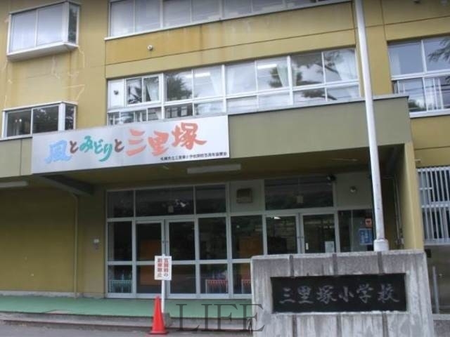 小学校　札幌市立三里塚小学校（小学校）まで504m