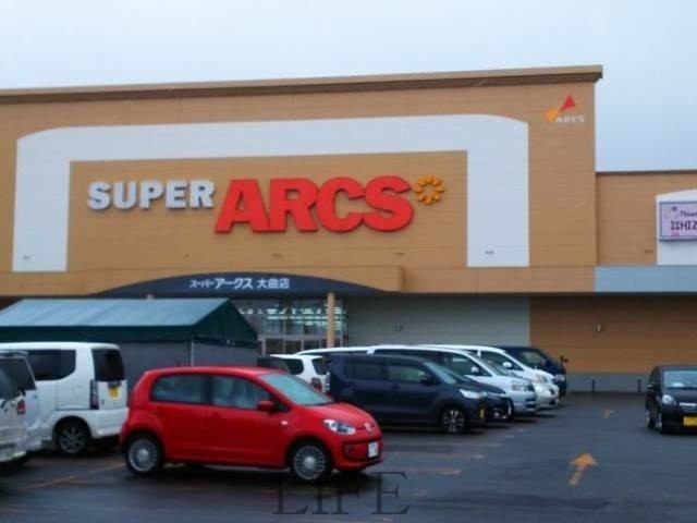 スーパー　スーパーアークス大曲店（スーパー）まで1046m