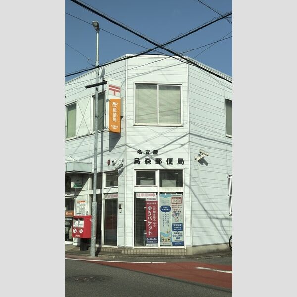 その他　名古屋烏森郵便局