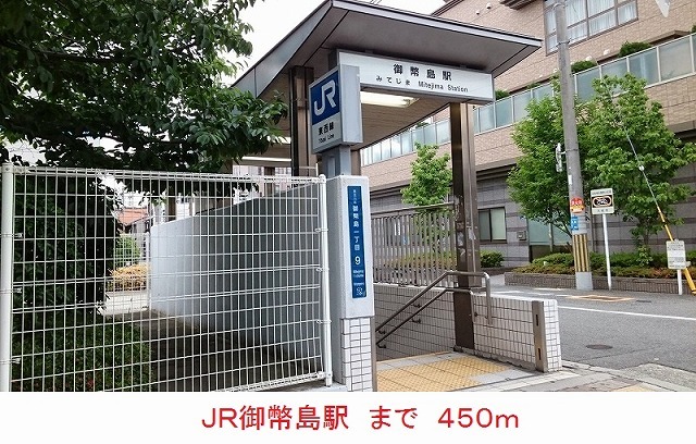 その他　ＪＲ御幣島駅（その他）まで450m