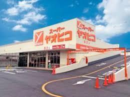 スーパー　スーパーヤオヒコ 八尾木の本店（スーパー）まで1157m