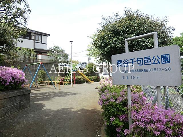 公園　栗谷千句邑公園（公園）まで16m