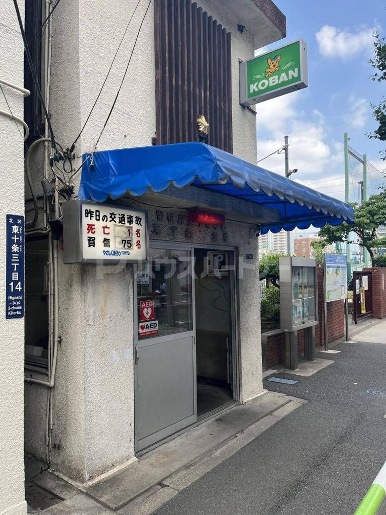 警察署・交番　東十条交番（警察署・交番）まで230m