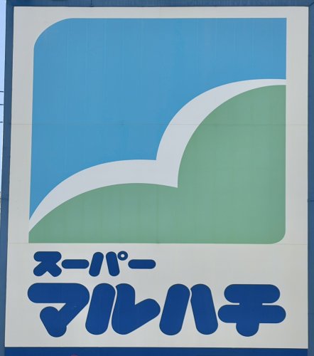 スーパー　スーパーマルハチ立花店（スーパー）まで18m