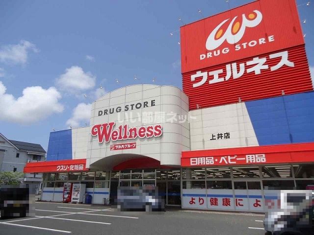 ドラックストア　ドラッグストアウェルネス 上井店（ドラッグストア）まで655m