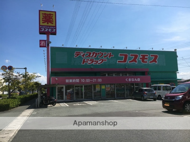 ドラックストア　（株）コスモス薬品／ディスカウントドラッグコスモスくまなん店（ドラッグストア）まで896m