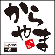 飲食店　からやま調布深大寺店（飲食店）まで886m