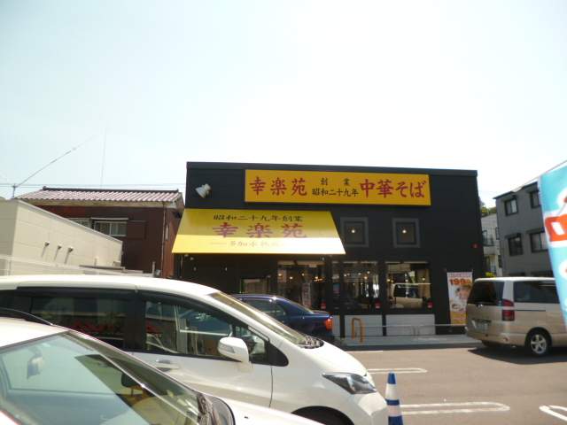 飲食店　幸楽苑 横須賀三春店（飲食店）まで338m