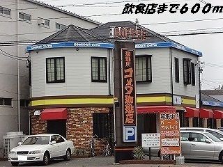 飲食店　コメダ珈琲店（飲食店）まで600m