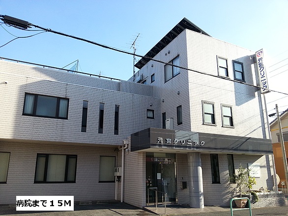 病院　元宮クリニック（病院）まで15m