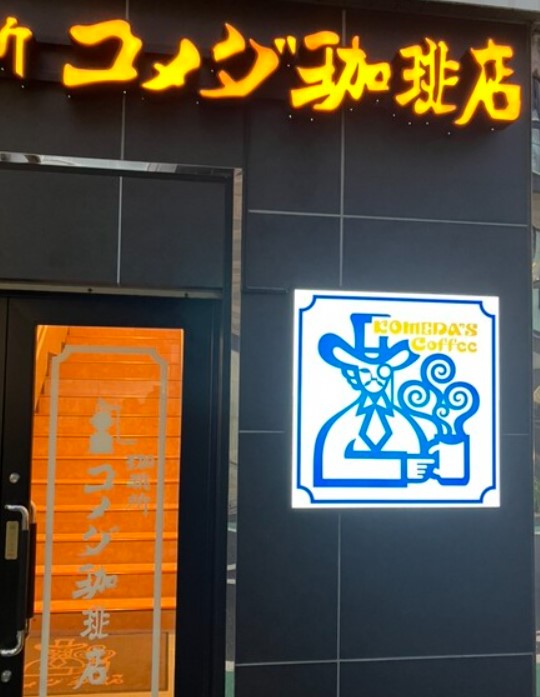 飲食店　コメダ珈琲店 幡ケ谷駅前店（飲食店）まで648m