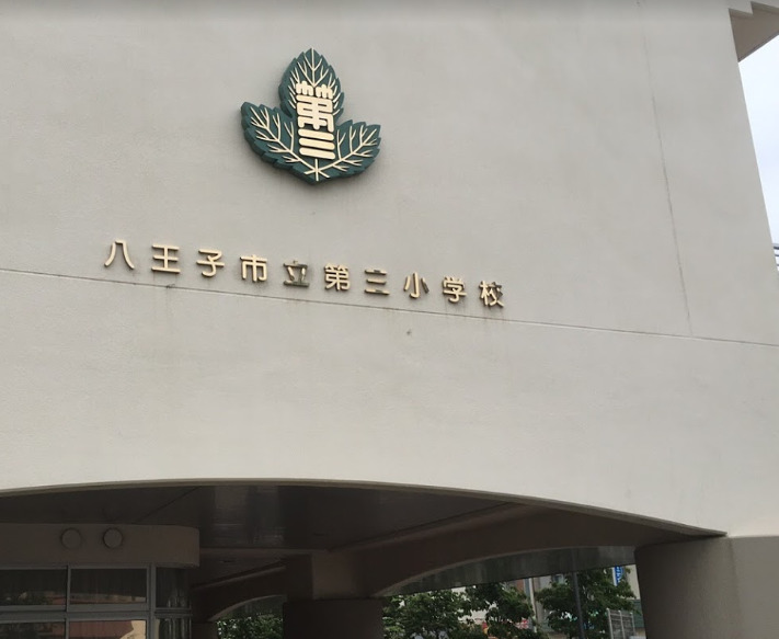 小学校　八王子市立第三小学校（小学校）まで393m