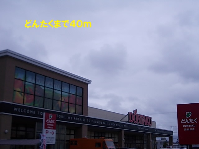 スーパー　どんたく（スーパー）まで40m