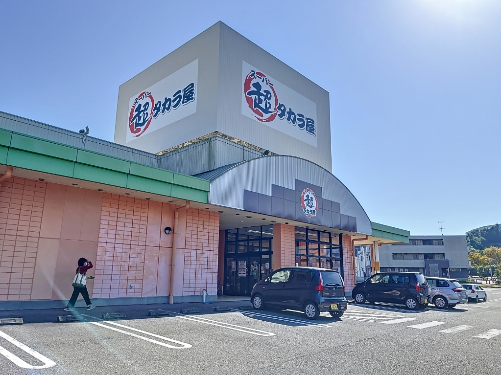 スーパー　【閉店】超タカラ屋（スーパー）まで927m