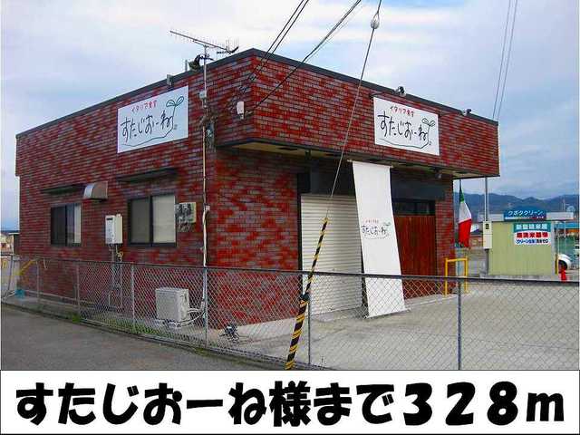 飲食店　すたじおーね　様（飲食店）まで328m