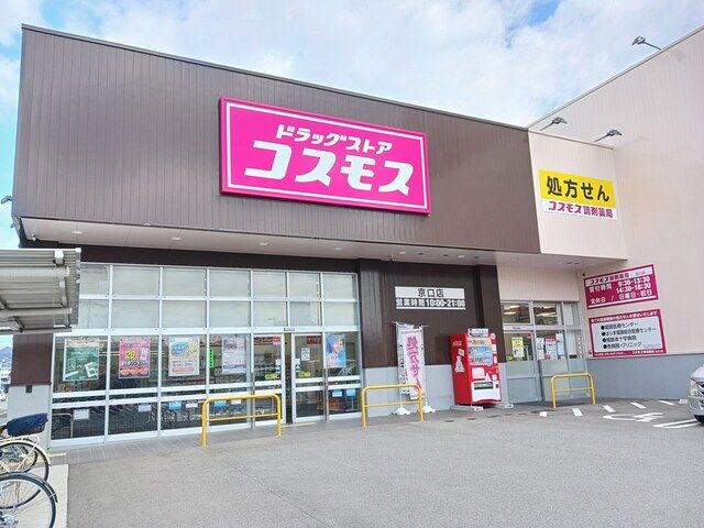 ドラックストア　コスモス（ドラッグストア）まで300m
