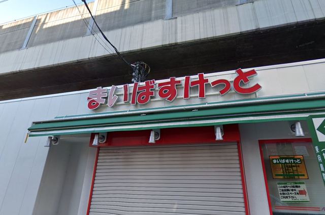スーパー　まいばすけっと東向島駅北店（スーパー）まで321m
