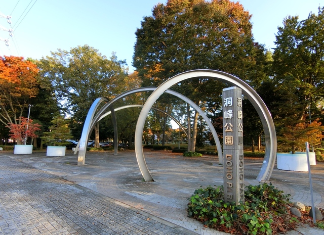 公園　洞峰公園（公園）まで400m