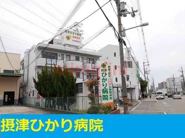 病院　摂津ひかり病院（病院）まで1000m