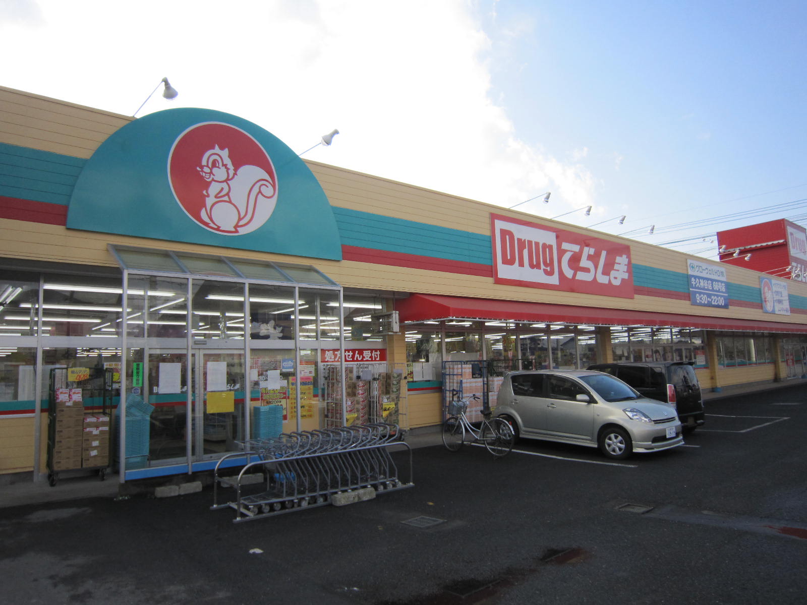 ドラックストア　ウェルシア牛久神谷店（ドラッグストア）まで123m