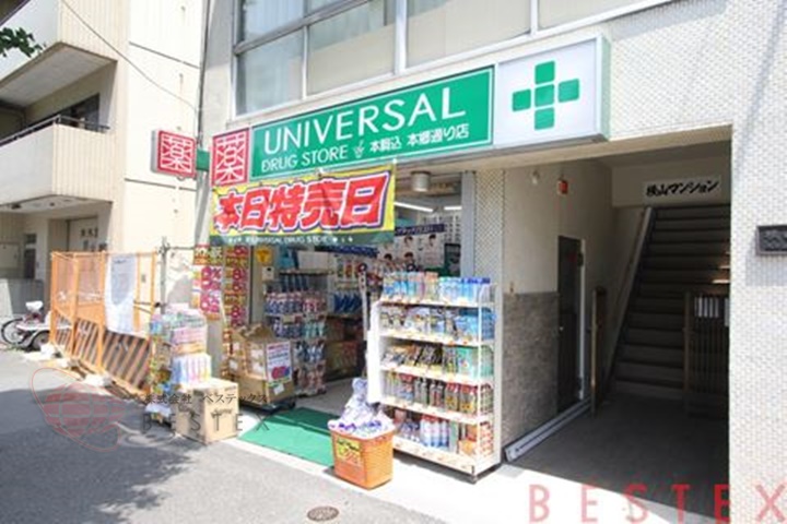 ドラックストア　ユニバーサルドラッグ本駒込本郷通り店（ドラッグストア）まで391m