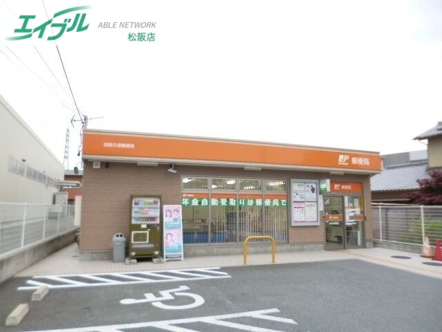 郵便局　松阪久保郵便局（郵便局）まで885m