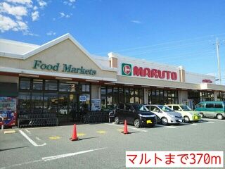 スーパー　マルト（スーパー）まで370m