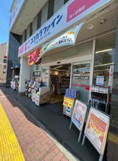 ドラックストア　ココカラファイン 梶ヶ谷南店（ドラッグストア）まで255m