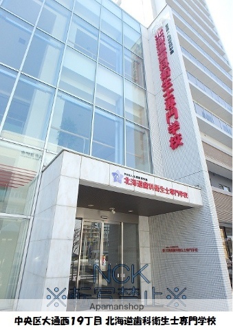 その他　北海道歯科衛生士専門学校（その他）まで100m