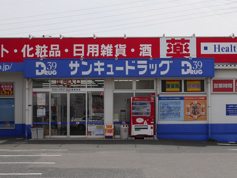 ドラックストア　【サンキュードラッグ新高田薬局】（ドラッグストア）まで266m