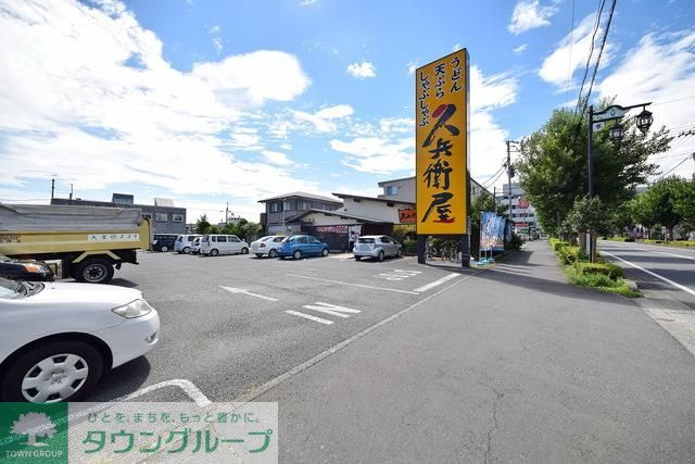 飲食店　久兵衛屋東飯能駅前通り店（飲食店）まで2291m