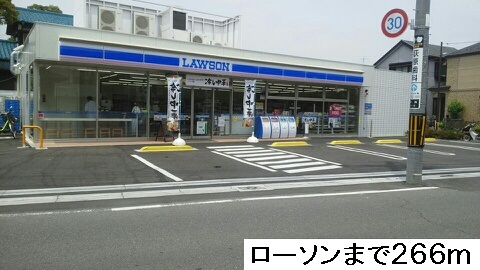 コンビニ　ローソン（コンビニ）まで266m