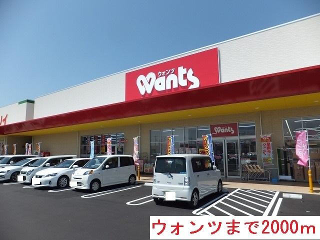 ドラックストア　ウォンツ（ドラッグストア）まで2000m