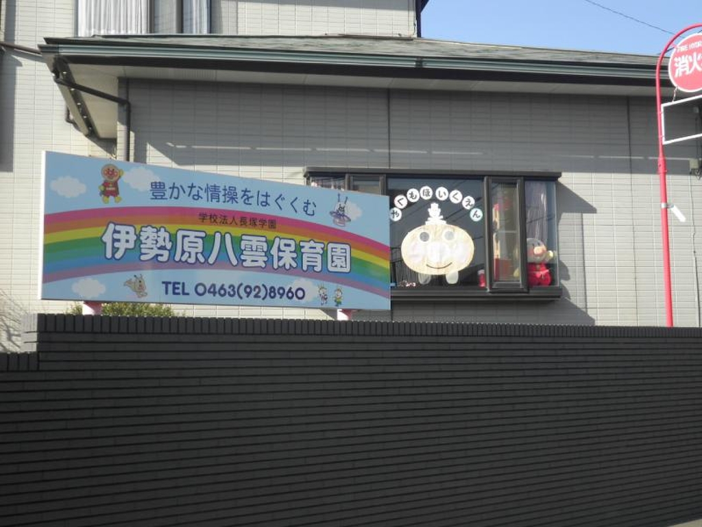 幼稚園・保育園　伊勢原八雲保育園（幼稚園・保育園）まで395m