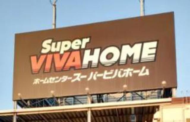 ホームセンター　スーパービバホーム八王子多摩美大前店（ホームセンター）まで1328m
