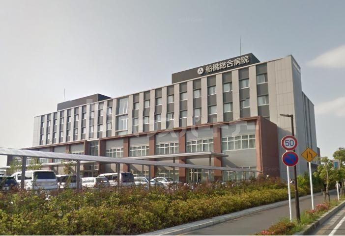 病院　船橋総合病院（病院）まで2500m