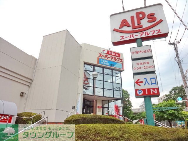 コンビニ　スーパーアルプス宇津木台店（コンビニ）まで1390m