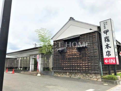 飲食店　岡崎甲羅本店（飲食店）まで828m