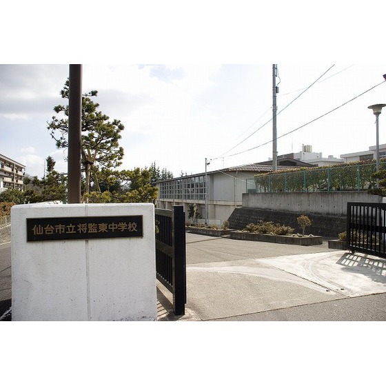 中学校　仙台市立将監東中学校（中学校）まで1277m