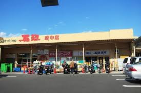 スーパー　万惣府中店（スーパー）まで588m