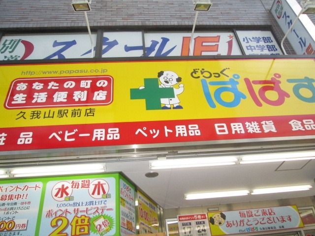 ドラックストア　どらっぐぱぱす（ドラッグストア）まで648m