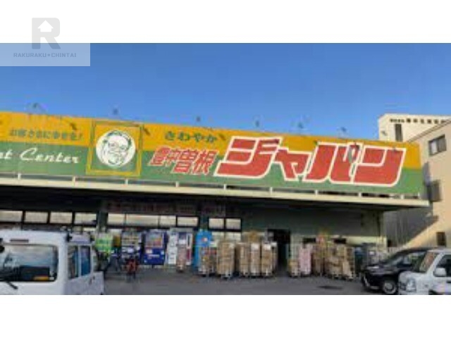 ショッピングセンター　ジャパン豊中曽根店（ショッピングセンター）まで1492m
