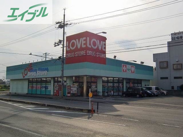ドラックストア　くすりのラブ東古松店（ドラッグストア）まで851m
